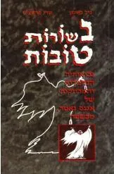 בשורות טובות — ניל גיימן, טרי פראצ'ט