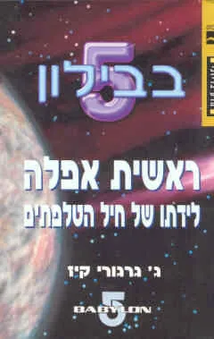 ראשית אפלה — ג גרגורי קיז