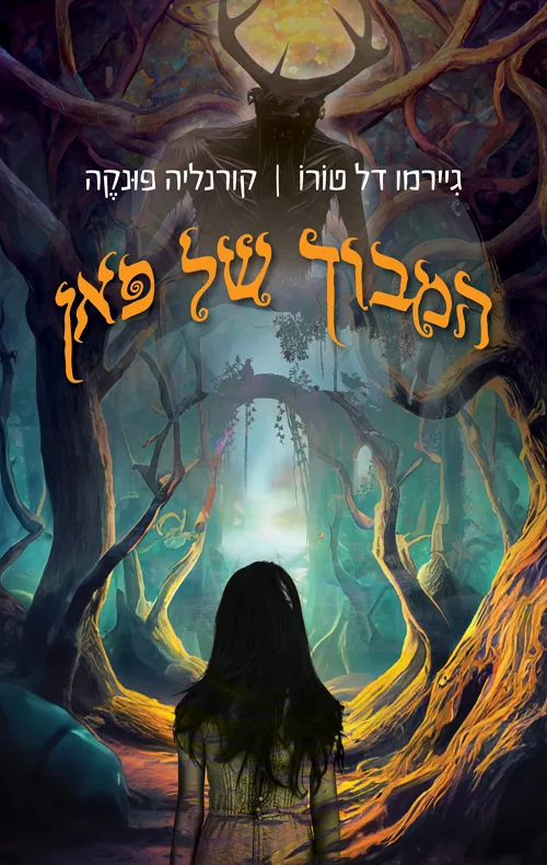 המבוך של פאן — גיירמו דל טורו│ קורנליה פונקה