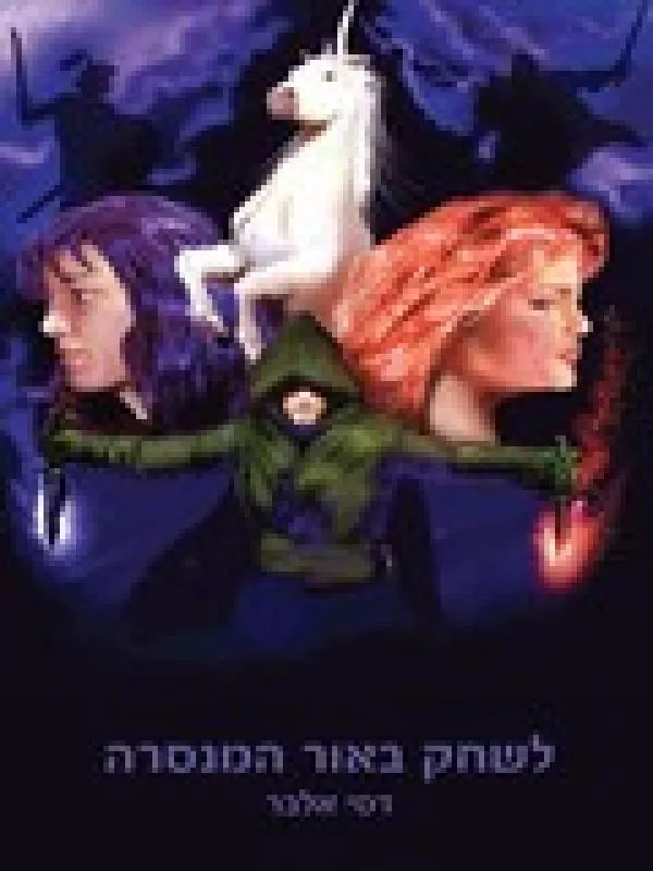 לשחק באור המנסרה — דסי אלבר