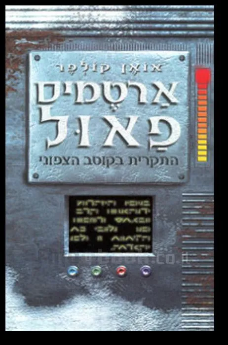 ארטמיס פאול - התקרית בקוטב הצפוני — אואן קולפר