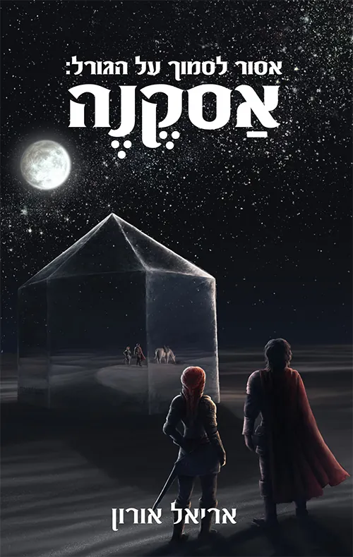 אסקנה — אריאל אורון
