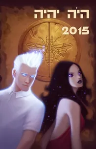 היה יהיה 2015 — [ע] אהוד מימון