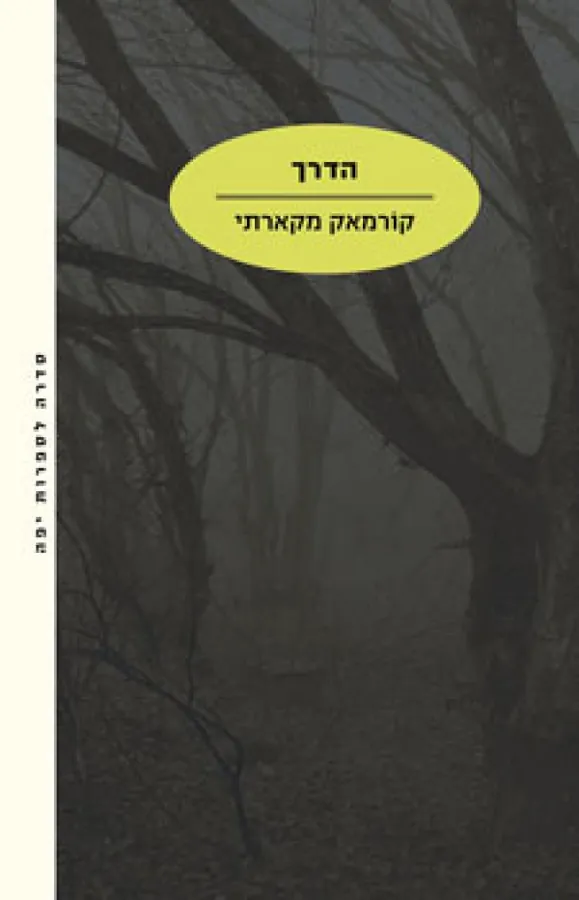 הדרך — קורמאק מקארתי