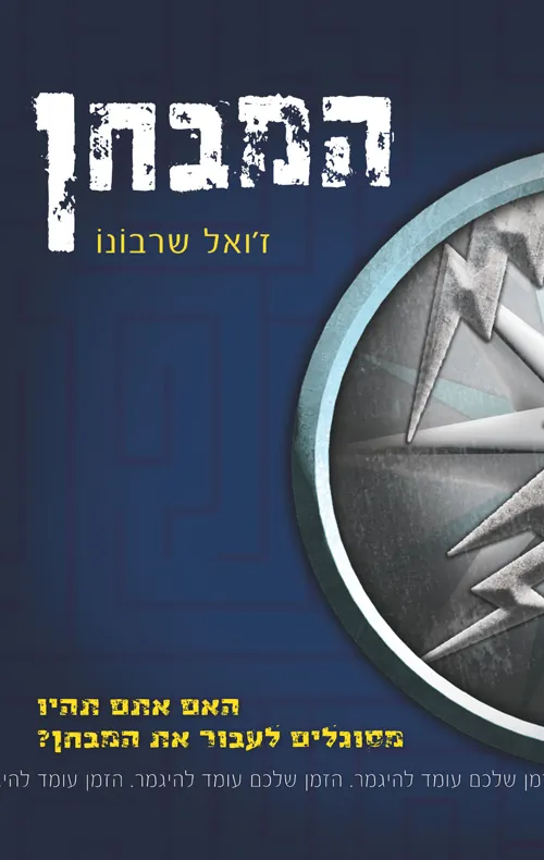 המבחן — ז'ואל שרבונו