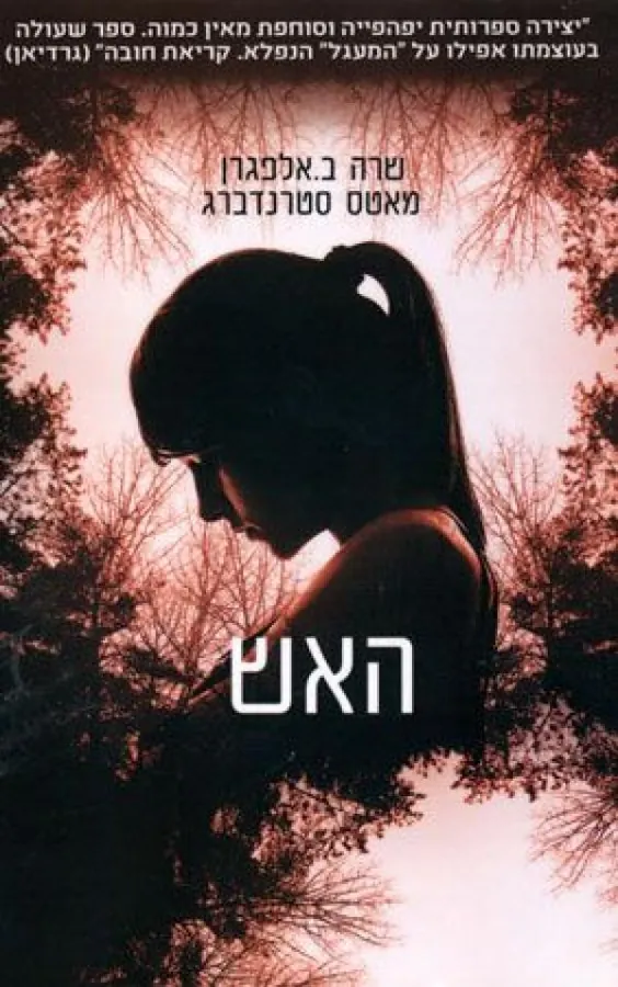 האש — שרה ב אלפגרן, מאטס סטרנדברג