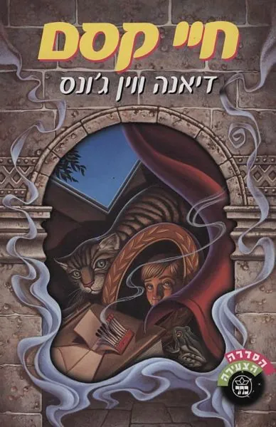 חיי קסם — דיאנה ווין ג'ונס