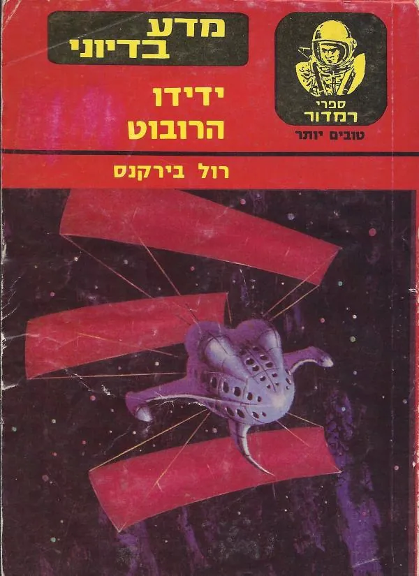 ידידו הרובוט — רול בירקנס