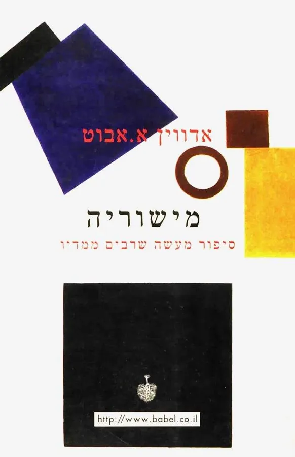 מישוריה — אדווין א אבוט