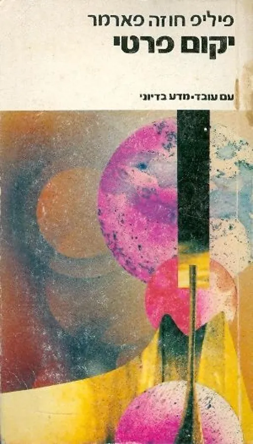 יקום פרטי — פיליפ חוזה פארמר