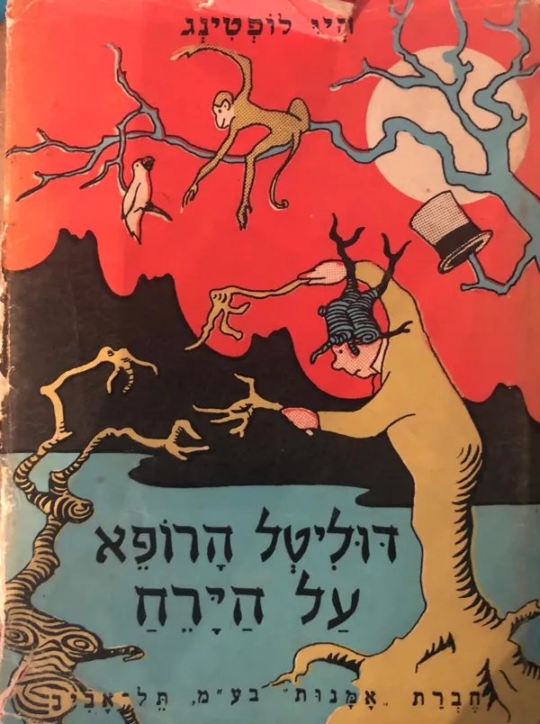 דוליטל הרופא על הירח — יו לופטינג