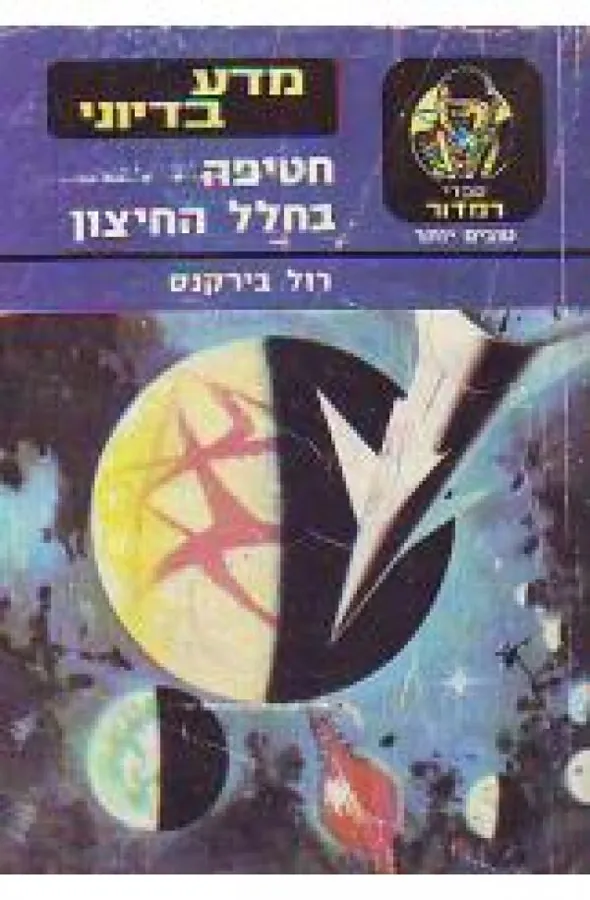חטיפה בחלל החיצון — רול בירקנס