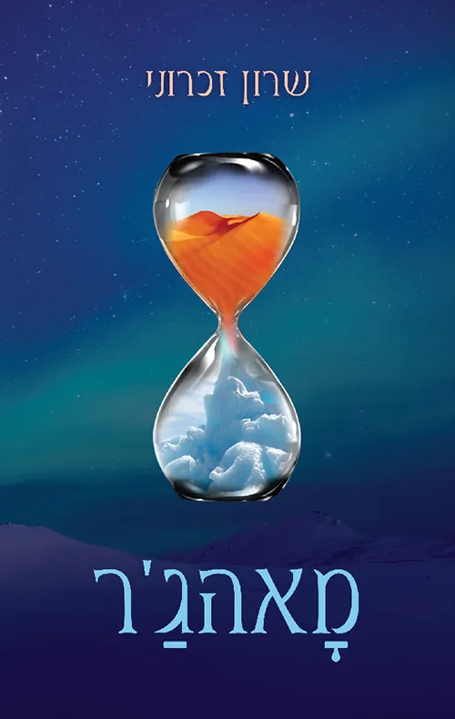 מאהג'ר — שרון זכרוני