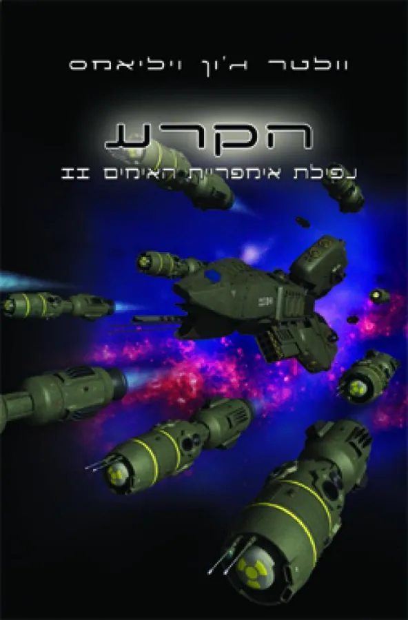 הקרע — וולטר ג'ון ויליאמס