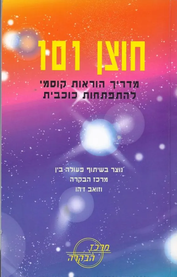 חוצן 101 — דיאנה לופי