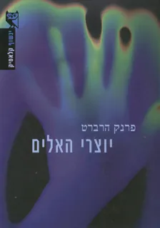 יוצרי האלים — פרנק הרברט