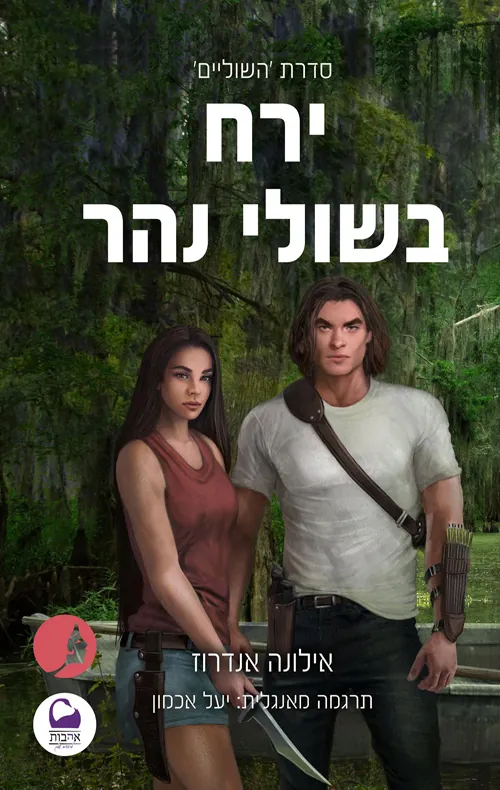 ירח בשולי נהר — אילונה אנדרוז