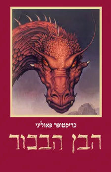 הבן הבכור — כריסטופר פאוליני