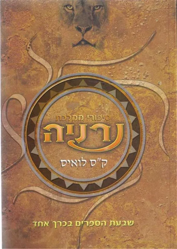 סיפורי ממלכת נרניה שבעת הספרים בכרך אחד — קלייב סטייפלס לואיס
