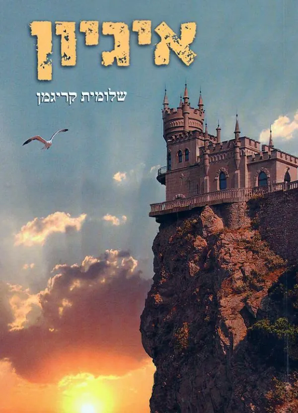 איגיון — שלומית קריגמן