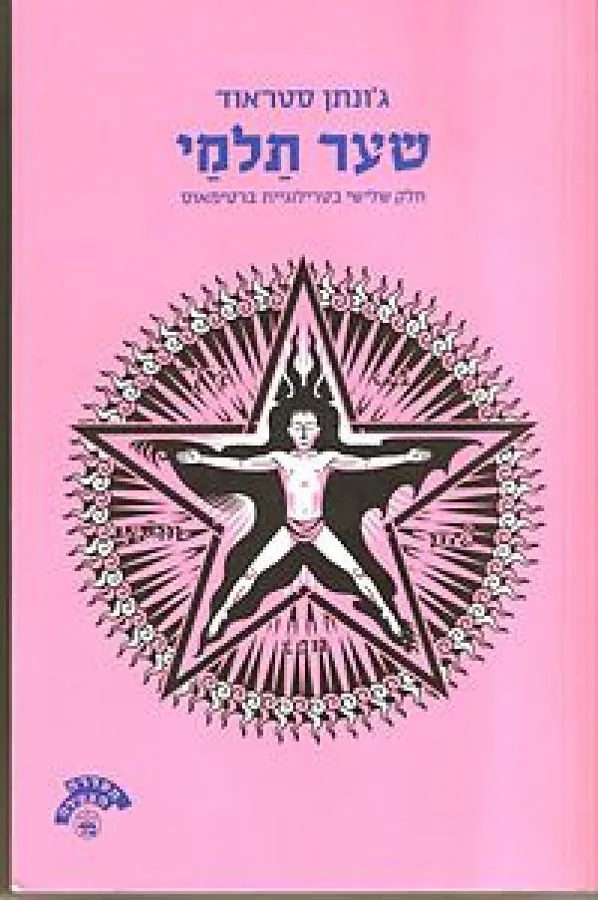 שער תלמי — ג'ונתן סטראוד