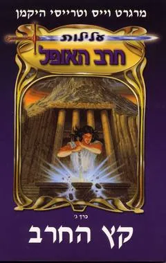 קץ החרב — מרגרט וייס, טרייסי היקמן