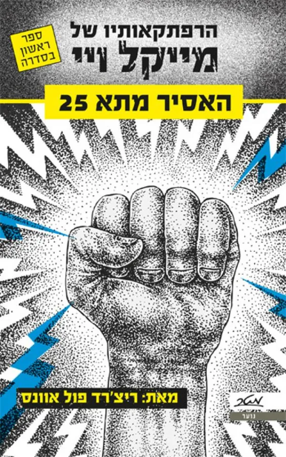 האסיר מתא 25 — ריצ'רד פול אוונס