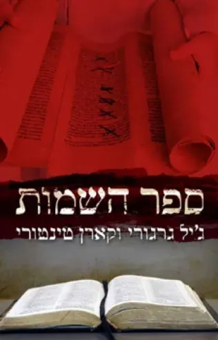 ספר השמות — ג'יל גרגורי, קארן טינטורי