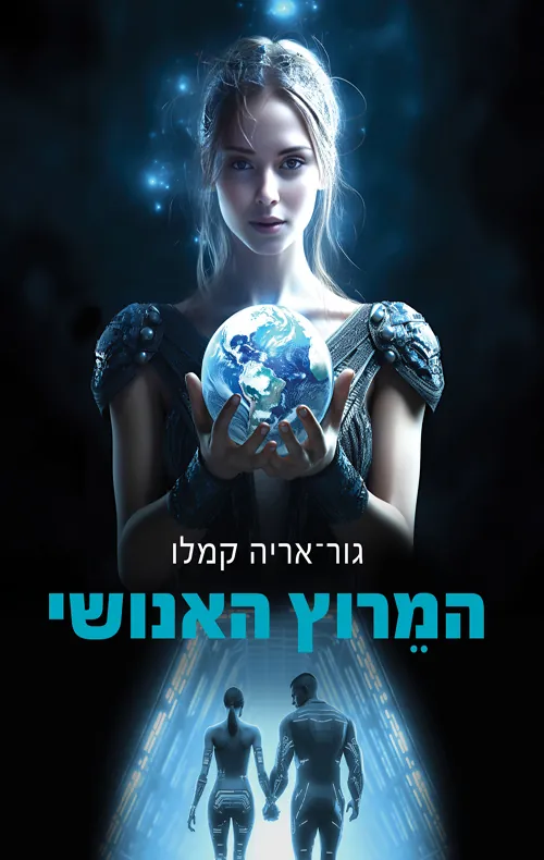 המרוץ האנושי — גור אריה קמלו