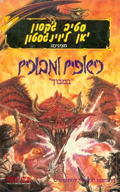 כישופים ומבוכים: במבוך — סטיב ג'קסון, יאן ליוינגסטון