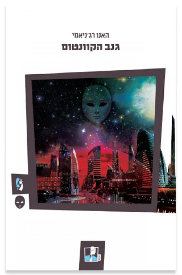 גנב הקוונטום — האנו רג'ניאמי