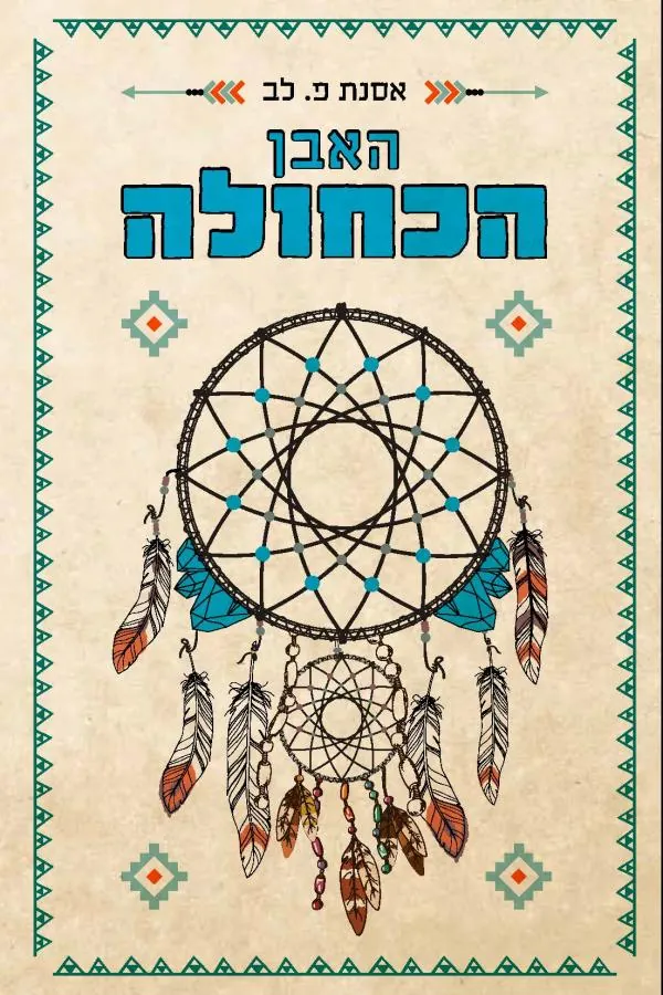האבן הכחולה — אסנת פ לב