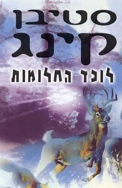 לוכד החלומות — סטיבן קינג
