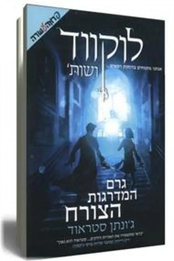 גרם המדרגות הצורח — ג'ונתן סטראוד