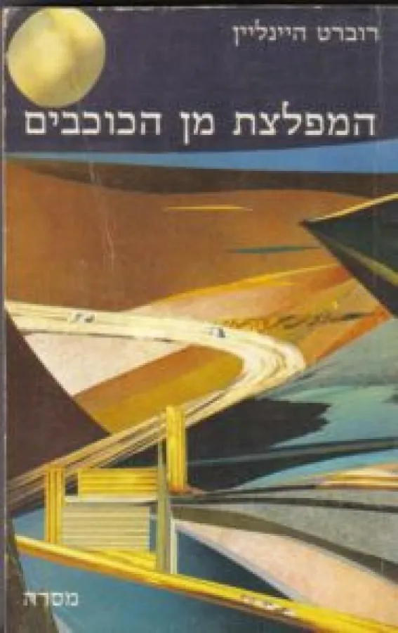 המפלצת מן הכוכבים — רוברט היינליין