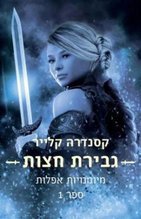 גבירת חצות — קסנדרה קלייר