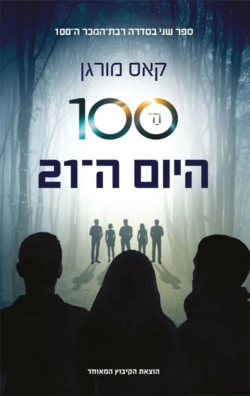 היום ה-21 — קאס מורגן