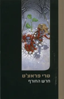 חרש החורף — טרי פראצ'ט