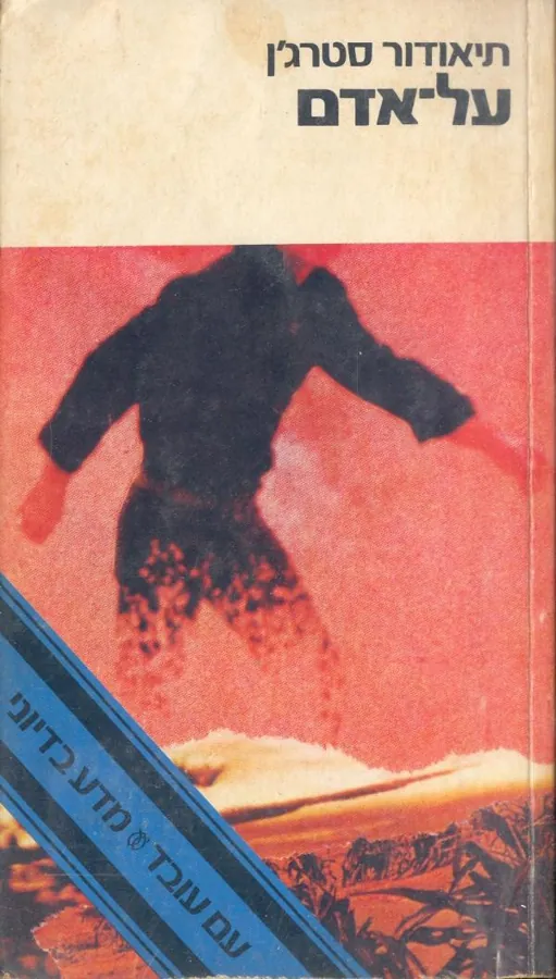 על-אדם — תיאודור סטרג'ן