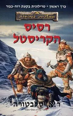 רסיס הקריסטל — ר.א סלבטורה