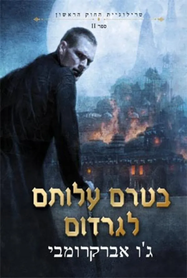 בטרם עלותם לגרדום — ג'ו אברקרומבי