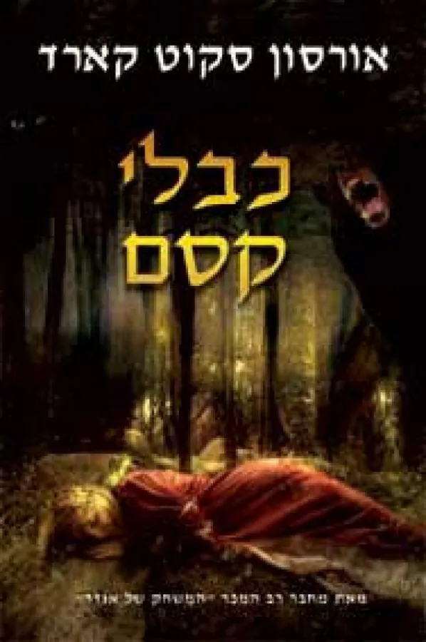 כבלי קסם — אורסון סקוט קארד