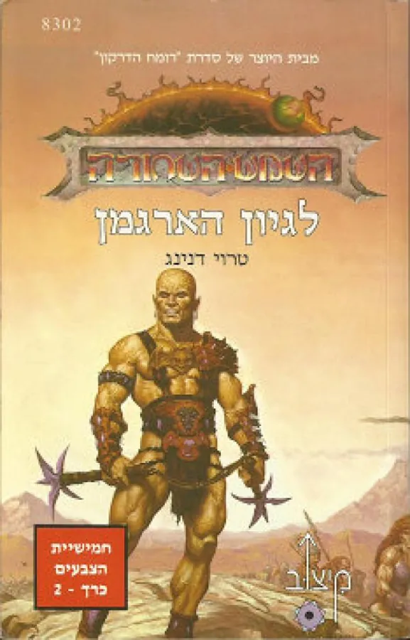 לגיון הארגמן — טרוי דנינג