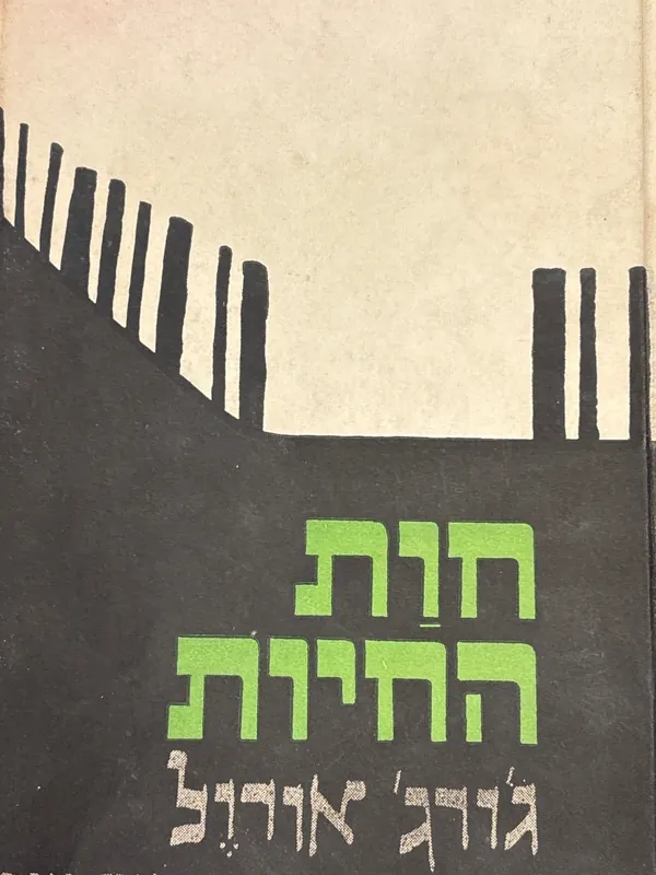 חוות החיות — ג'ורג אורוול
