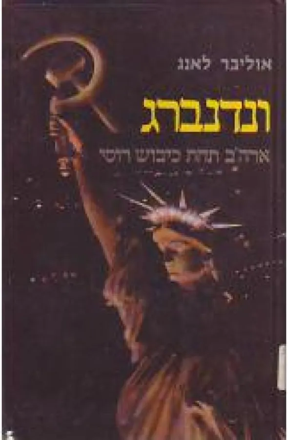 ונדנברג — אוליבר לאנג