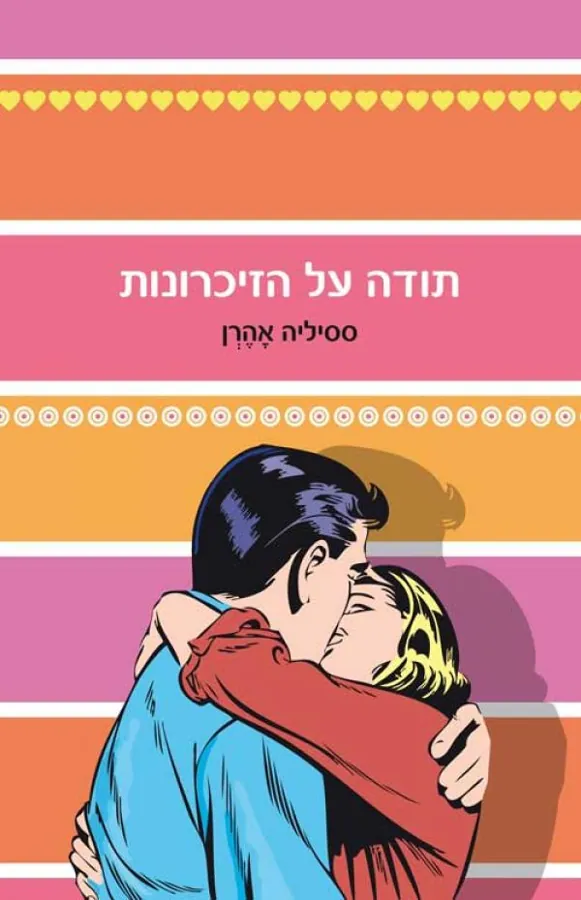 תודה על הזיכרונות — ססיליה אהרן