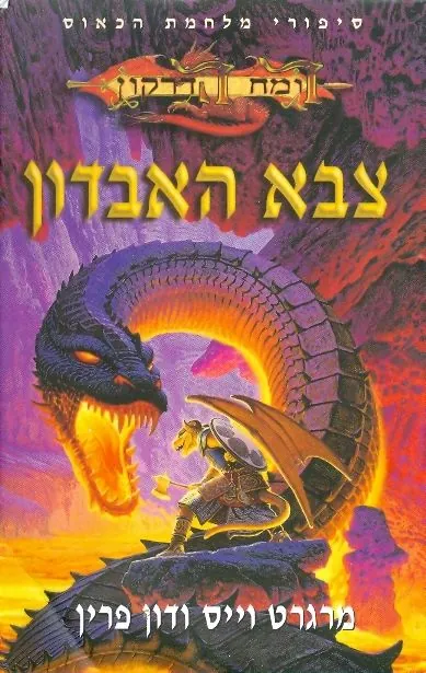 צבא האבדון — מרגרט וייס, דון פרין