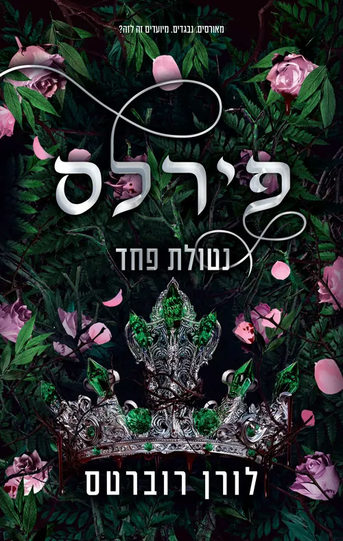 פירלס: נטולת פחד — לורן רוברטס