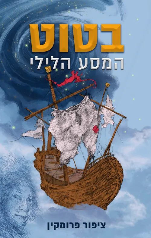 בטוט: המסע הלילי — ציפור פרומקין