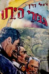 גבורי הירח — ז'ול ורן